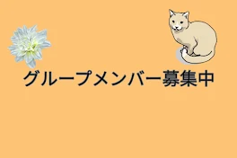 テラーのグループメンバー募集中!