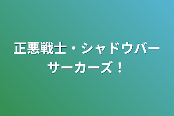 正悪戦士・シャドウバーサーカーズ！