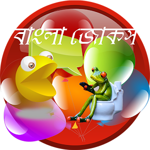 Download Bangla jokes বাংলা হাসির কৌতুক For PC Windows and Mac