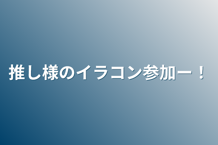 「推し様のイラコン参加ー！」のメインビジュアル