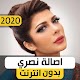 Download أصالة نصري 2020 بدون نت For PC Windows and Mac 1.0