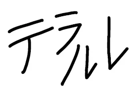 てらるれやるぞー!