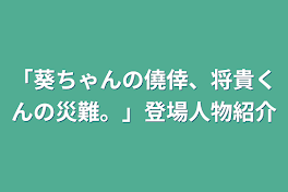 「葵ちゃんの僥倖、将貴くんの災難。」登場人物紹介