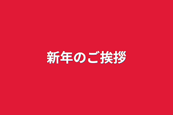 新年のご挨拶