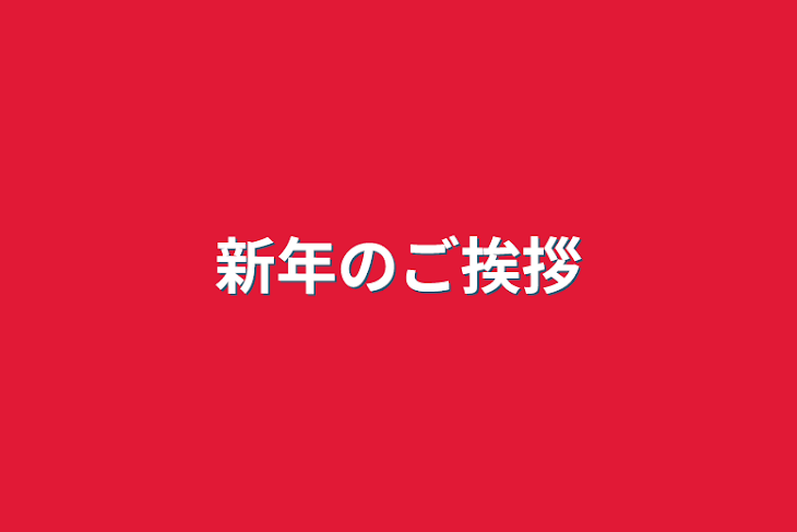 「新年のご挨拶」のメインビジュアル