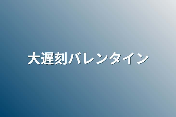 「大遅刻バレンタイン」のメインビジュアル