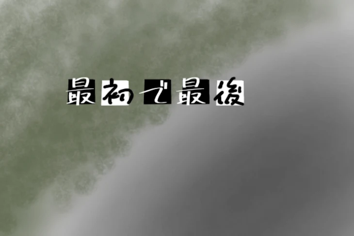 「最初で最後」のメインビジュアル