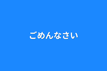 ごめんなさい