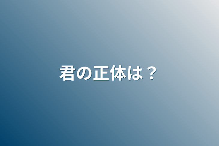 「君の正体は？」のメインビジュアル