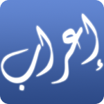 Cover Image of Download إعراب القرآن الكريم 2.0 APK