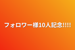 フォロワー様10人記念!!!!