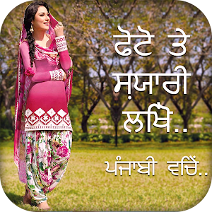 Download Punjabi Poetry on Photo For PC Windows and Mac