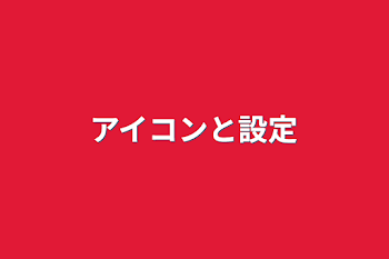 アイコンと設定