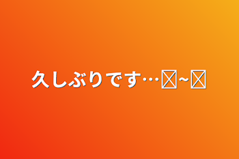 久しぶりです…߹~߹