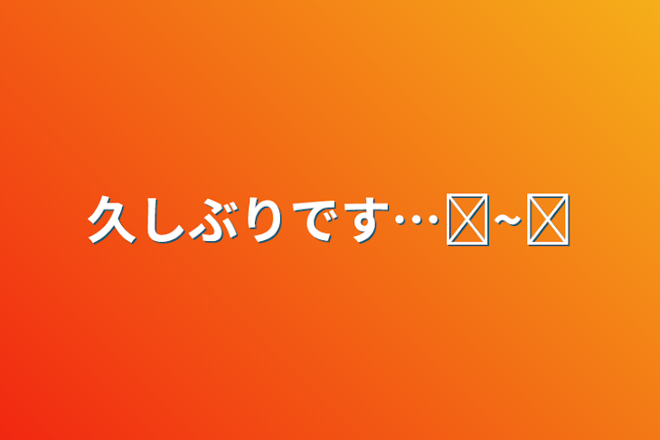 「久しぶりです…߹~߹」のメインビジュアル