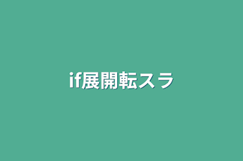 if展開転スラ