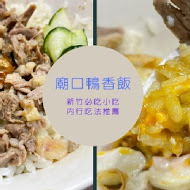 廟口鴨香飯