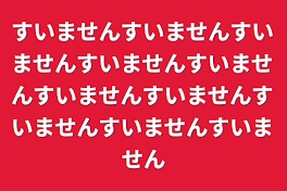 すいませんすいませんすいませんすいませんすいませんすいませんすいませんすいませんすいませんすいません