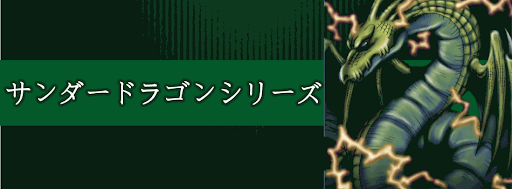 遊戯王デュエルリンクス サンダードラゴンシリーズの特徴 デッキと関連カード一覧 遊戯王デュエルリンクス攻略 神ゲー攻略
