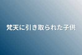 梵天に引き取られた子供