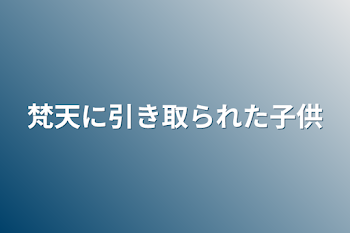 梵天に引き取られた子供