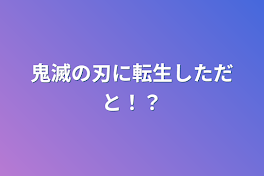 鬼滅の刃に転生しただと！？