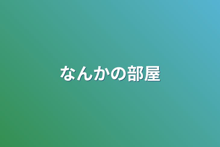 「なんかの部屋」のメインビジュアル