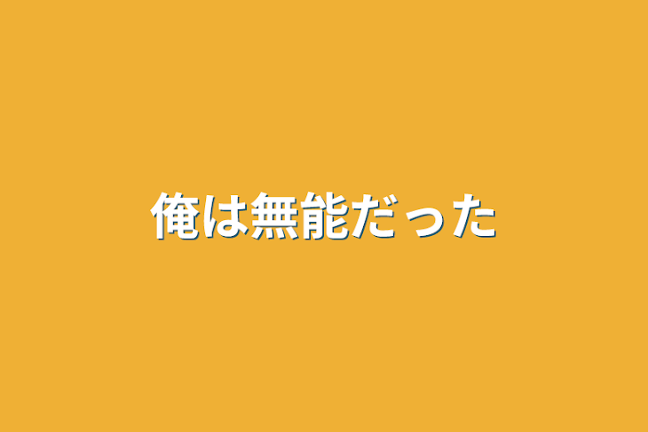 「俺は無能だった」のメインビジュアル