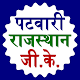 Download Patwari - Rajasthan GK For PC Windows and Mac 1.0