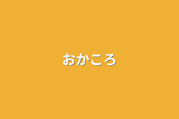 おかころ