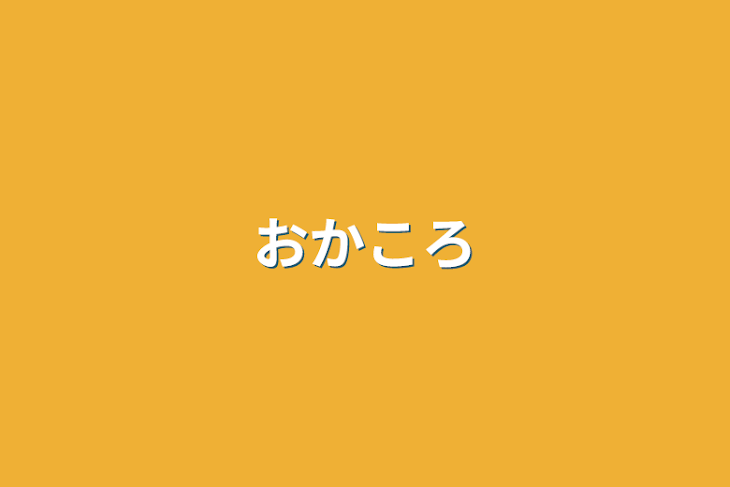 「おかころ」のメインビジュアル