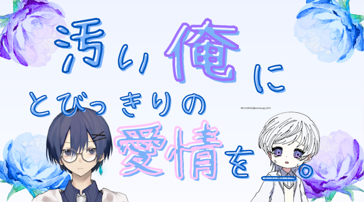 「汚い俺にとびっきりの愛情を＿。」のメインビジュアル
