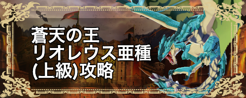 モンハンライダーズ 討伐戦リオレウス亜種 上級 攻略とおすすめパーティ Mhr 神ゲー攻略