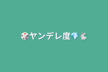 🎲ヤンデレ度💎🐇