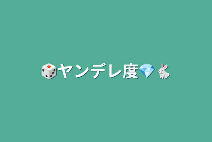 「🎲ヤンデレ度💎🐇」のメインビジュアル