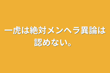 一虎は絶対メンヘラ異論は認めない。