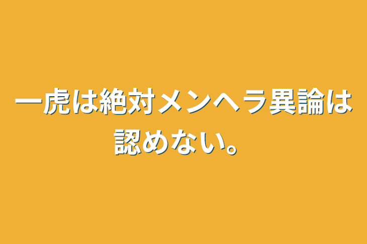 「一虎は絶対メンヘラ異論は認めない。」のメインビジュアル