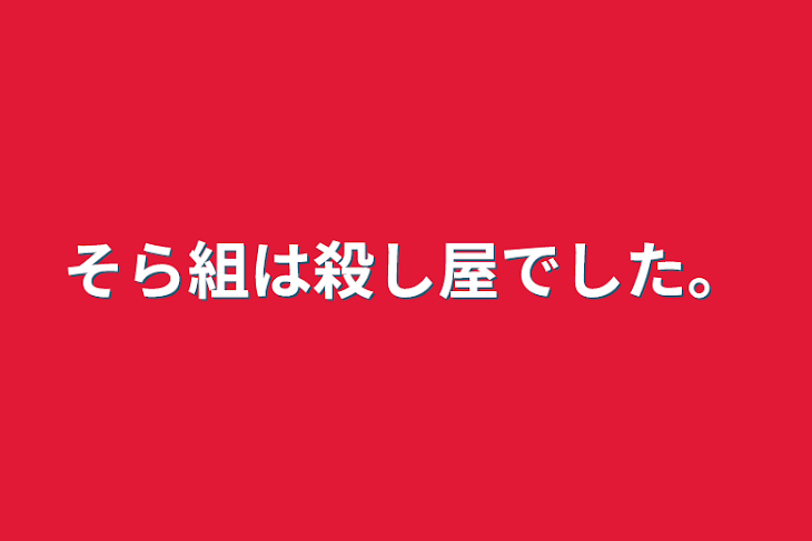 「そら組は殺し屋でした。」のメインビジュアル