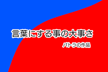 言葉にする事の大事さ