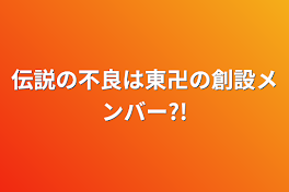 伝説の不良は東卍の創設メンバー?!