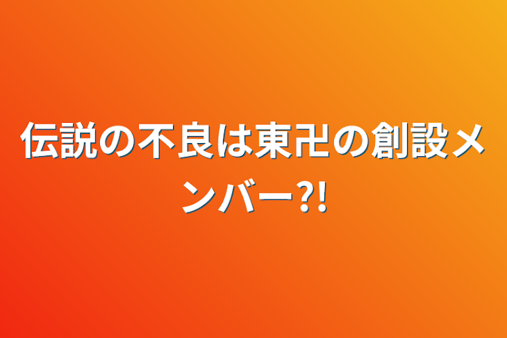 「伝説の不良は東卍の創設メンバー?!」のメインビジュアル