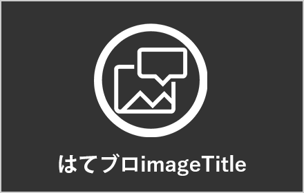 はてブロimageTitle Preview image 0