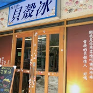 貝殼情人(高雄店)