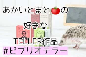 「あかいとまと🍅の好きなTELLER作品」のメインビジュアル