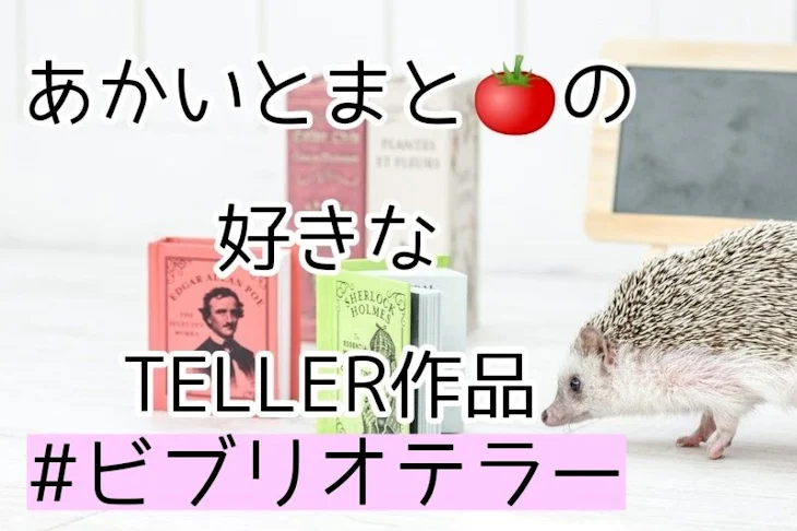 「あかいとまと🍅の好きなTELLER作品」のメインビジュアル