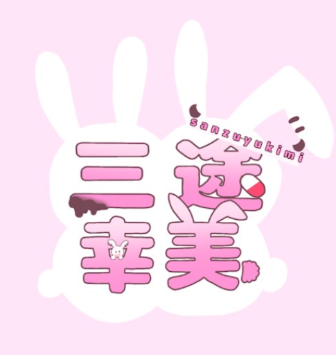 幸美