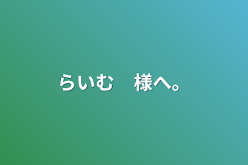 らいむ　様へ。