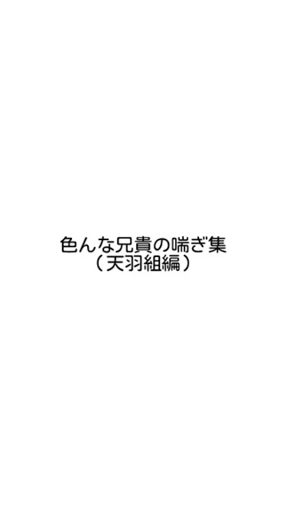 「喘ぎ集（天羽組編）モブ注意！！」のメインビジュアル