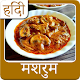 Download hindi mushroom recipes For PC Windows and Mac 1.0.0