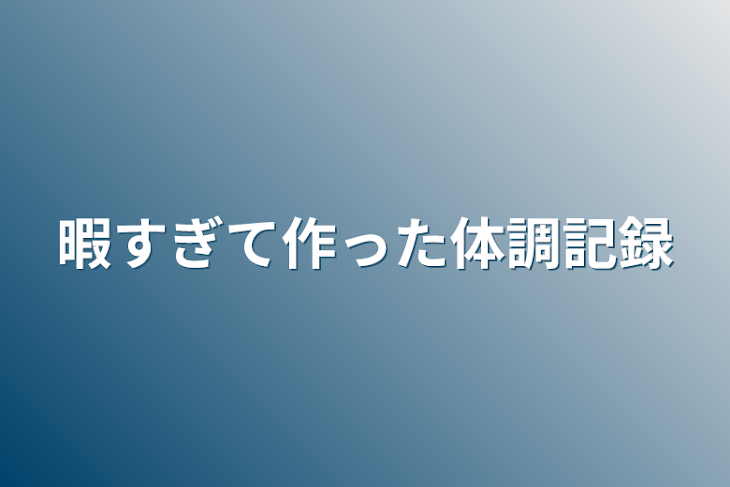 「暇すぎて作った体調記録」のメインビジュアル